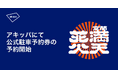 2/3(月)12:00よりアキッパにて「室蘭満天花火2025」の公式駐車場の予約受付を開始