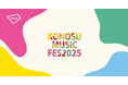 KONOSU MUSIC FESTIVALにてアキッパでの公式駐車場運営が決定