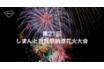 「第21回しまんと市民祭納涼花火大会」にて、アキッパでの公式駐車場および桟敷席の予約受付が決定