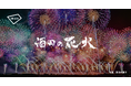 「酒田の花火」にてアキッパでの公式駐車場運営が決定