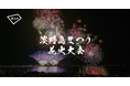「第78回淡路島まつり花火大会」にてアキッパでの公式駐車場運営が決定