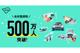 アキッパの会員登録数が500万人を突破