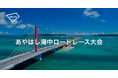 「第24回あやはし海中ロードレース大会2026」にてアキッパによる臨時駐車場の運営が決定