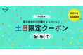 「夏のお出かけ応援キャンペーン！」を開始。6月の土日に使える5%OFFクーポンを配布