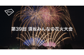「第39回須坂みんなの花火大会」にてアキッパの公式駐車場運営が決定