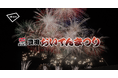 「第58回豊田おいでんまつり」にてアキッパの公式駐車場運営が決定