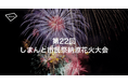 「第22回 しまんと市民祭納涼花火大会」にてアキッパの公式駐車場および有料観覧席の予約受付が決定