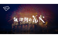 「第78回諏訪湖祭湖上花火大会」にてアキッパの公式駐車場運営が決定
