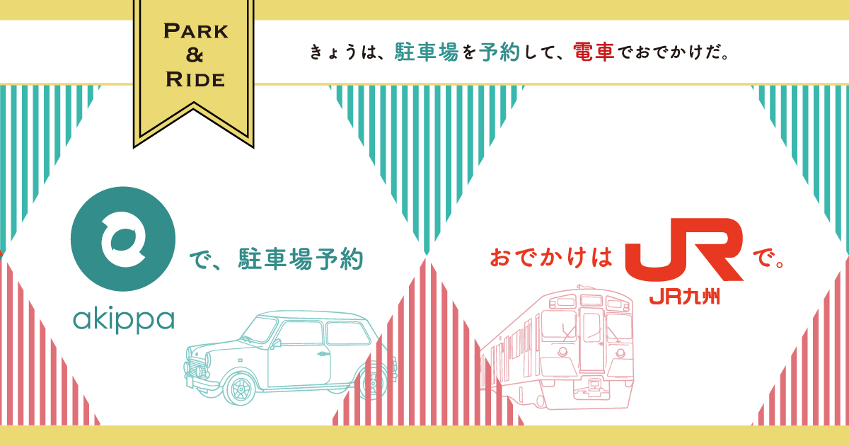 akippaか゛JR九州ク゛ルーフ゜と提携
