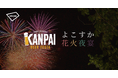 「第4回遠州横須賀カンパイビアフェスタ」および「よこすか花火夜宴2026」にてアキッパによる公式駐車場の予約受付が決定