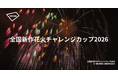 「全国新作花火チャレンジカップ2026」にてアキッパによる公式駐車場の予約受付が決定
