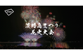 「第79回淡路島まつり花火大会」にてアキッパの公式駐車場および有料観覧席の予約受付が決定