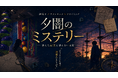 昨年大好評「夕闇のミステリー」が、さらに進化！夏の夜、アスレチックが“殺人事件の現場”に！[PANZAてんしばi:na]
