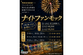 巨大ネットに寝転び、夏の夜空に広がる花火を見上げる夏季限定イベント「ナイトファンモック」を開催[PANZA宮沢湖]