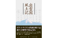『出雲国風土記』の校訂・注釈本 ハーベスト出版から販売開始