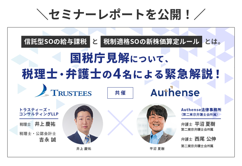 セミナーレポートを公開！】「信託型SOの給与課税」と「税制適格SOの新