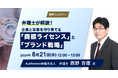 【2024.8.21無料ウェビナー開催】弁理士が解説！企業と事業を守り育てる「商標ライセンス」と「ブランド戦略」