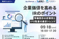 【無料ウェビナー開催2024.9.18】企業価値を高めるIRのポイント。情報開示の好事例とIPO監査の最新トレンド|Authense法律事務所