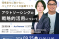 【2024.9.25無料ウェビナー開催】環境変化に負けない、バックオフィスの組織づくりアウトソーシングの戦略的活用について|Authense法律事務所