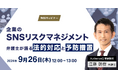 【2024.9.26無料ウェビナー開催】企業のSNSリスクマネジメント 〜弁護士が語る法的対応と予防措置〜|Authense法律事務所