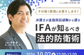 【無料セミナー開催2024.10.02】弁護士が金融訴訟経験から語る IFAが知るべき法的防衛術|Authense法律事務所