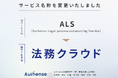 Authense法律事務所 「ALS」から「法務クラウド」に名称を変更
