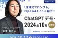 【無料ウェビナー開催2024.10.17】「深津式プロンプト」本人解説!ChatGPTデモ・2024年10月最新版|Authense法律事務所