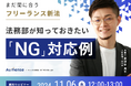 【無料ウェビナー開催2024.11.6】まだ間に合うフリーランス新法 法務部が知っておきたい「NG」対応例|Authense法律事務所