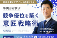 【無料ウェビナー開催2024.11.12】有名企業はデザインを武器にする 競争優位を築く意匠戦略|Authense法律事務所