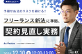 【無料ウェビナー開催2024.12.10】予期せぬ法的リスクを避ける!フリーランス新法に準拠、契約見直し実務|Authense法律事務所