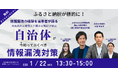 【無料ウェビナー開催2025.1.22】ふるさと納税も標的に!自治体が今知っておくべき情報漏洩対策|Authense法律事務所