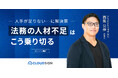 【2024.12.6無料セミナー開催】人手が足りない…に解決策 法務の人材不足はこう乗り切る|Authense法律事務所