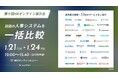 【2025.01.22 HRオンライン展示会】社労士法人代表が「社員が辞めない組織が抱えるリスク」を基調講演で解説