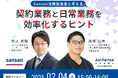【無料ウェビナー開催2025.2.4】Sansan法務担当者と考える 契約業務と日常業務を効率化するヒント|Authense法律事務所