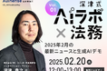 新企画!『深津式 AIラボ×法務』2/20(木)無料ウェビナー開催決定!第一回「2025年2月の最新ニュースと生成AIデモ」|Authense法律事務所