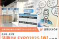【2/26~2/28】企業法務弁護士の法務アウトソースサービス「法務クラウド」『法務DX EXPO 2025【春】』に出展|Authense法律事務所