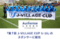 Authense法律事務所 「第7回 J-VILLAGE CUP U-18」のスポンサーに就任