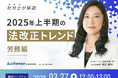 【無料ウェビナー開催2025.3.27】社労士が解説!2025年上半期の法改正トレンド~労務編~|Authense法律事務所