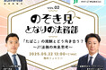【無料ウェビナー開催2025.5.22】『のぞき見 となりの法務部』第二回「たばこ」の規制とどう向き合う?~JT法務の未来思考~|Authense法律事務所