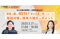 【無料ウェビナー開催2025.5.27】社労士法人代表が「事業拡大と節税を両立!スタートアップ成功のための労務戦略」に登壇