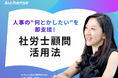 Authense社会保険労務士法人 新サービスプランを発表