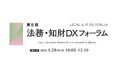 【無料ウェビナー開催2025.5.28】弁護士 西尾公伸が「第8回 法務・知財DXフォーラム」に登壇