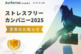 Authense法律事務所 「ストレスフリーカンパニー2025」受賞のお知らせ