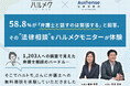 【ハルメク×Authense法律事務所】58.8%が「弁護士と話すのは緊張する」と回答 その”法律相談”をハルメクモニターが体験|Authense法律事務所