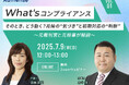 【無料ウェビナー開催2025.7.9】新企画!『What’s コンプライアンス』vol.1「そのとき、どう動く?兆候の“気づき”と初期対応の“判断”」|Authense法律事務所