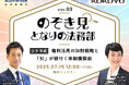 【無料ウェビナー開催2025.7.15】『のぞき見 となりの法務部』第3回コクヨ式「権利活用の知財戦略」と「知」が根付く体制構築術