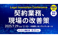 【無料セミナー2025.7.29】弁護士 西尾 公伸が「Legal Innovation Conference〜契約業務、現場の改善策〜」に登壇|Authense法律事務所