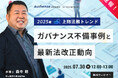 【無料ウェビナー開催2025.7.30】速報!2025年上期法務トレンドガバナンス不備事例と最新法改正動向 |Authense法律事務所