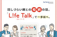 切り出せない相続の話、まずは“聞くこと”から始めませんか?親の人生を、聞く、知る、会話きっかけガイド「L!fe Talk(エル・トーク)」をリリース|Authense法律事務所