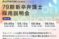 【2025.9.5/9.10/9.16/9.19】Authense法律事務所79期 新卒弁護士 採用説明会開催のお知らせ